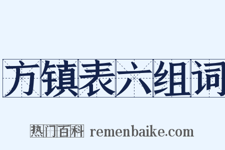 方镇表六组词是什么意思的图片